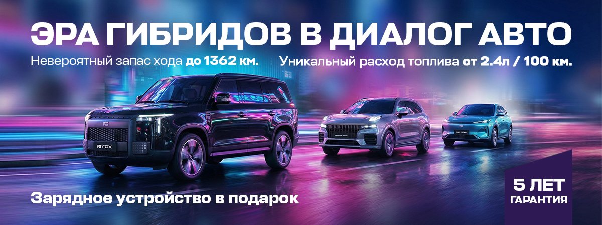 Эра гибридов в Диалог Авто