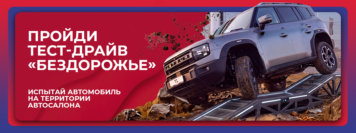 ПРОЙДИ ТЕСТ-ДРАЙВ «БЕЗДОРОЖЬЕ»