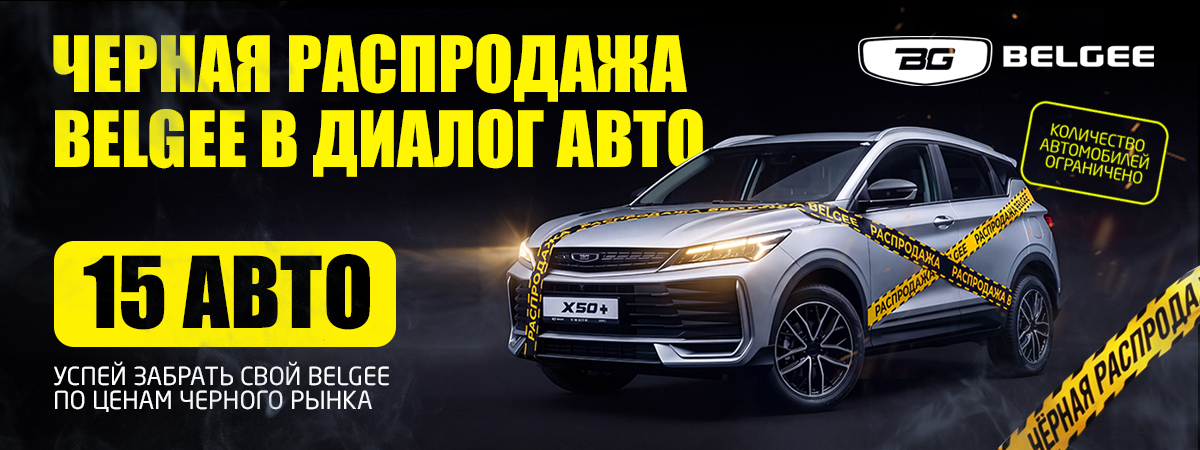 ЧЕРНАЯ РАСПРОДАЖА BELGEE