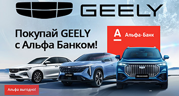 Покупка GEELY с Альфа Банком: выгодно и просто!