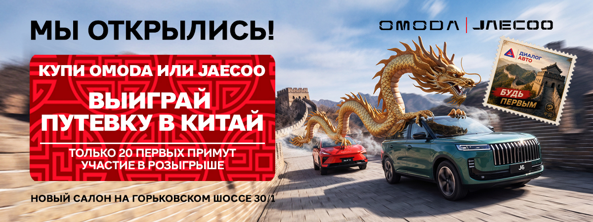 Встречайте новый дилерский центр OMODA, JAECOO, JELAND в Казани. Успейте стать одним из первых и выиграйте путешествие в Китай