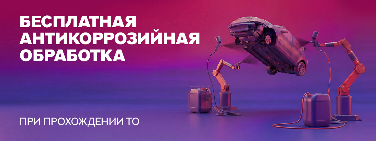 Бесплатная антикоррозийная обработка скрытых полостей при прохождении ТО