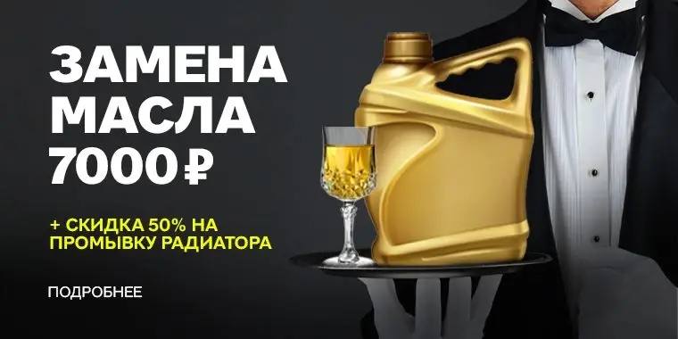 Замена масла 7000 Р + скидка 50% на промывку радиатора