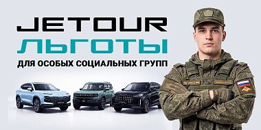 ЛЬГОТЫ НА JETOUR