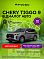 Chery Tiggo 9 Ультра / Ultra, серый
