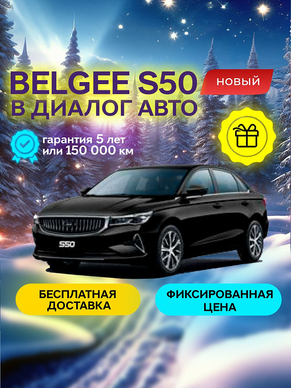 Belgee S50 Active, черный