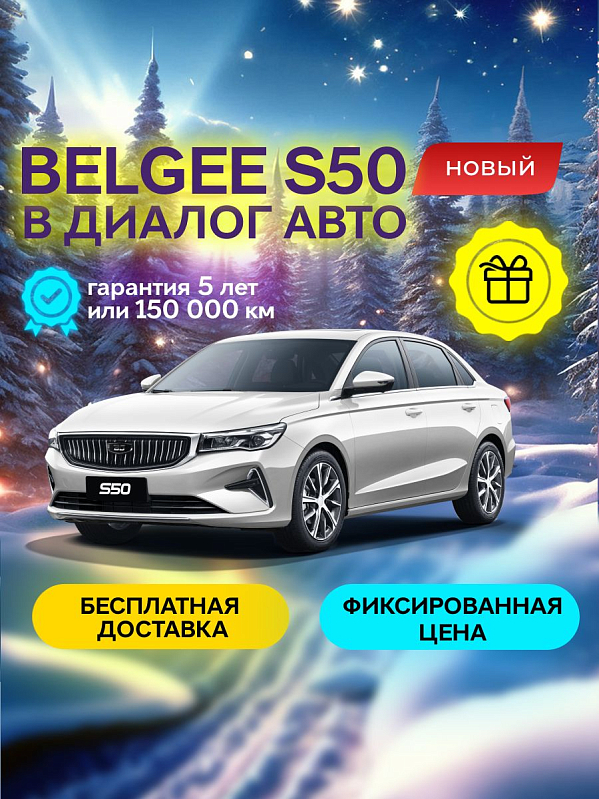Belgee S50 Style, белый