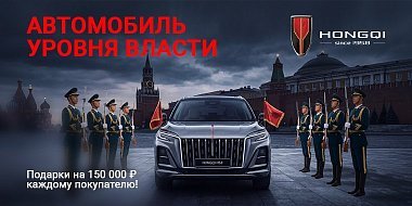 HONGQI — премиум уровня власти.
