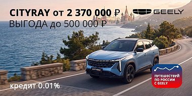 Откройте Россию по-новому с Geely Cityray