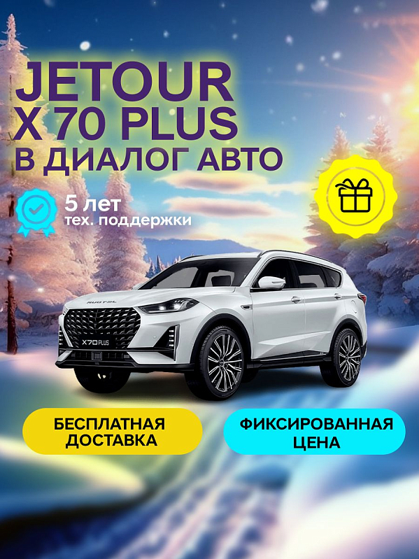JETOUR X70 PLUS Luxury, белый