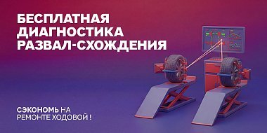 Бесплатная диагностика развал-схождения