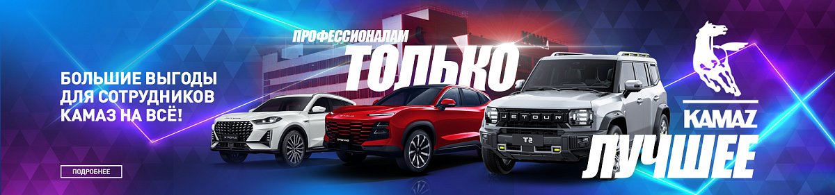 Скидки сотрудникам КАМАЗ
