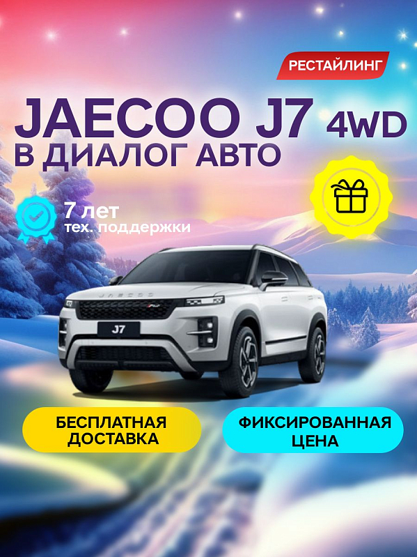 Jaecoo J7 Lifestyle, белый