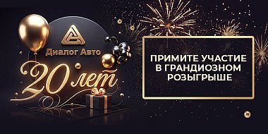 НАМ 20 ЛЕТ! ЗАПУСКАЕМ ГРАНДИОЗНЫЙ РОЗЫГРЫШ ПРИЗОВ НА 1 000 000 РУБЛЕЙ!
