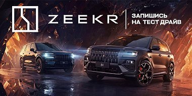 Повышение цен на Zeekr