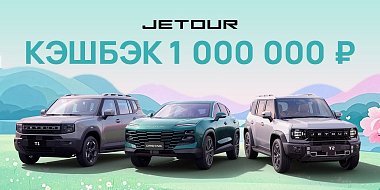 Выиграй 1 000 000р с JETOUR