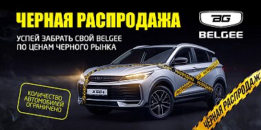 ЧЕРНАЯ РАСПРОДАЖА BELGEE