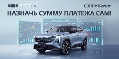 Ваш Geely Cityray – ваши правила платежей! Только в Диалог Авто.