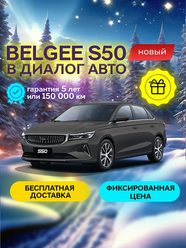 Belgee S50 Style, серый