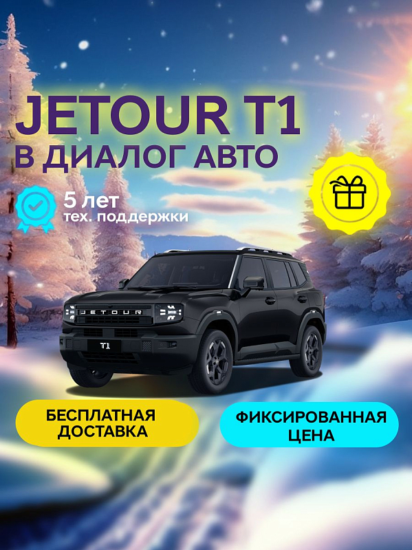 JETOUR T1 Comfort, черный