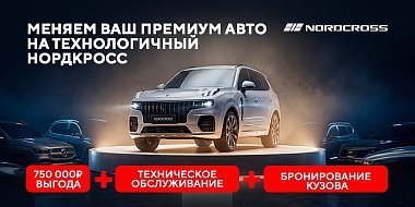 Невероятная выгода до 750 000 руб. при обмене вашего авто на новый Nordcross!