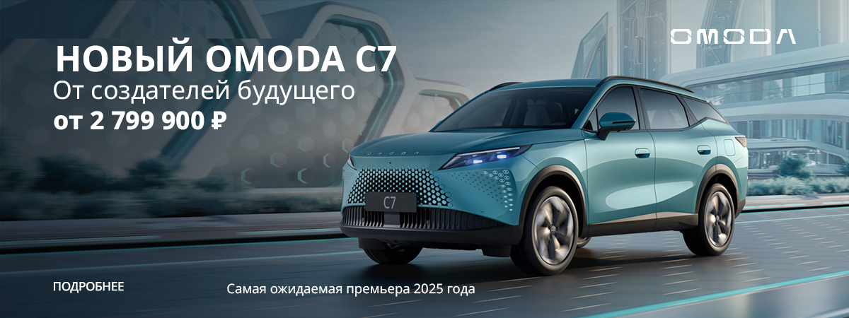 СТИЛЬНЫЙ КРОССОВЕР OMODA C7