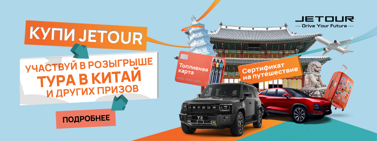 Путешествие в Китай начинается c JETOUR