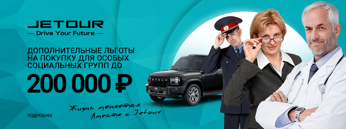 Увеличенная выгода на Jetour для социальных групп!