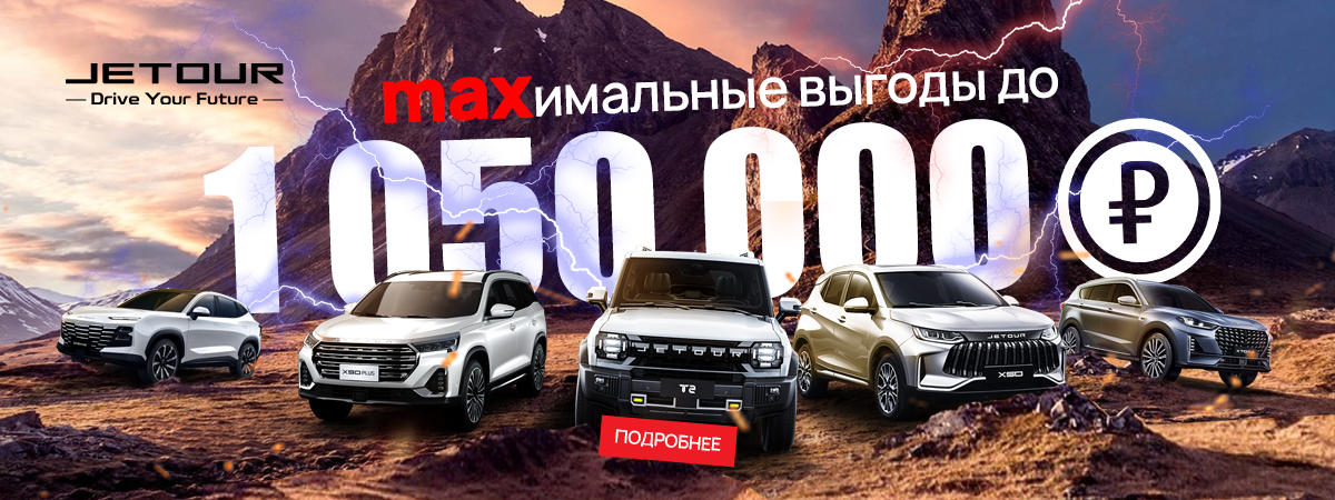 МАХимальные выгоды на JETOUR