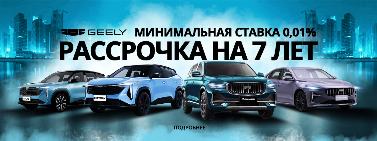 GEELY с выгодой 1 100 000₽!