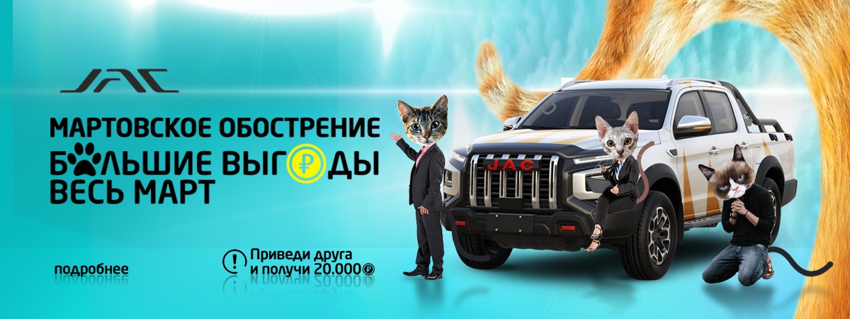 Мартовское обострение с JAC!