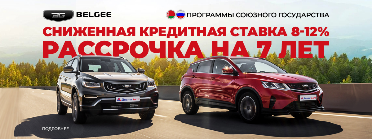 Программы союзного государства на кроссоверы Belgee.