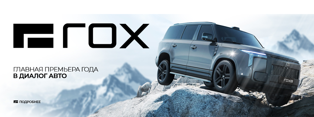 Премьера года в «Диалог Авто»: ROX!