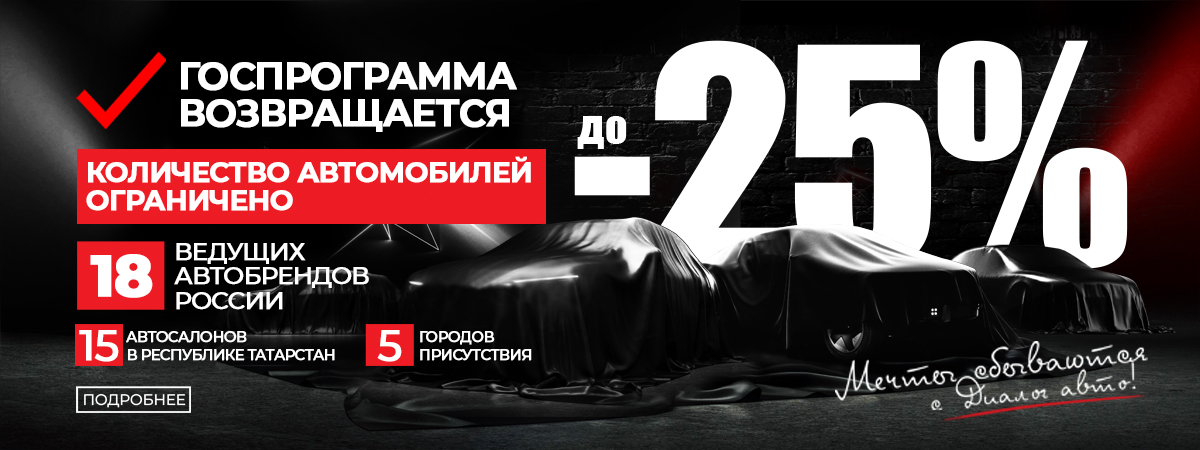 ГОСПРОГРАММА возвращается! Выгода до 25% на автомобили!