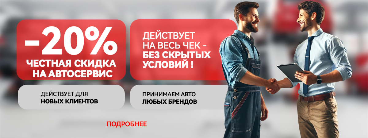 Скидка -20% для новых клиентов автосервиса в Замелекесье!