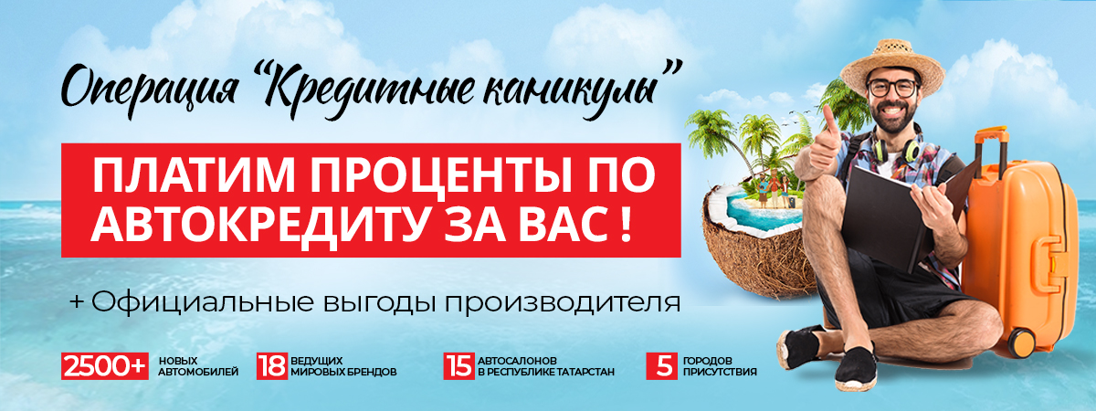 Кредитные каникулы! 6 месяцев платим кредит за Вас!