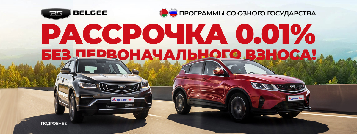 Программы союзного государства на кроссоверы Belgee.