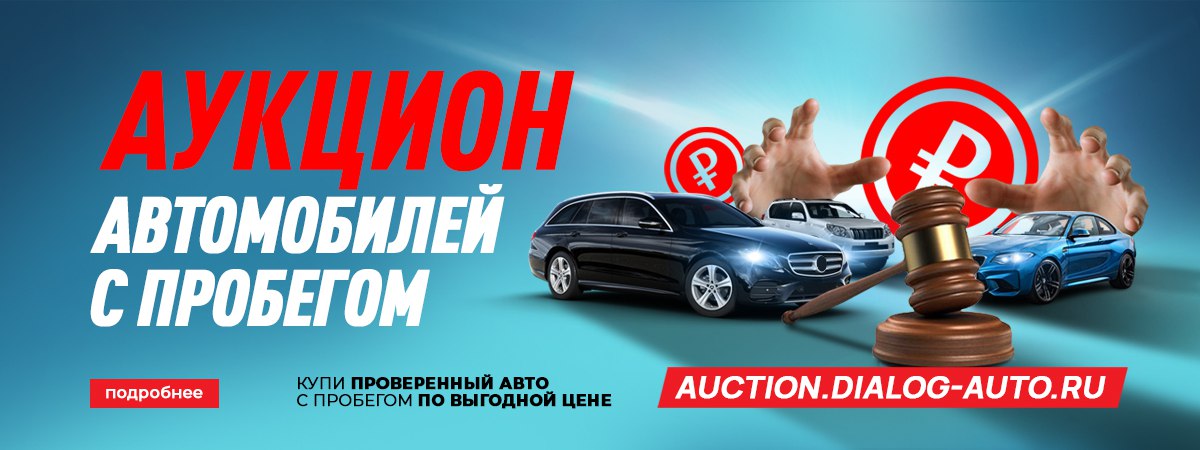 Аукцион Автомобилей с пробегом