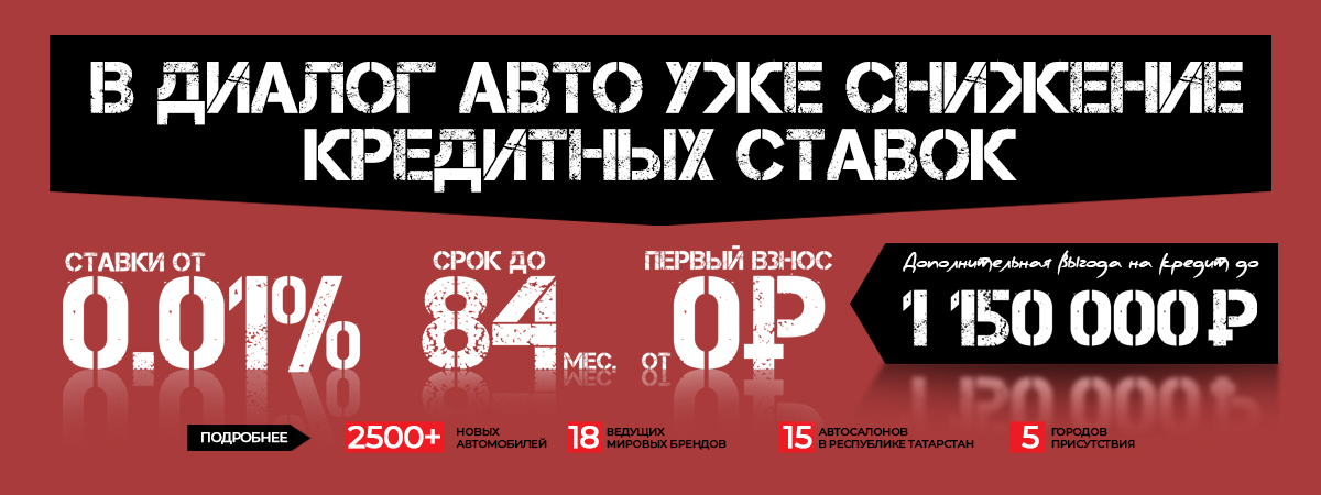 А в Диалог Авто уже снижение кредитных ставок!