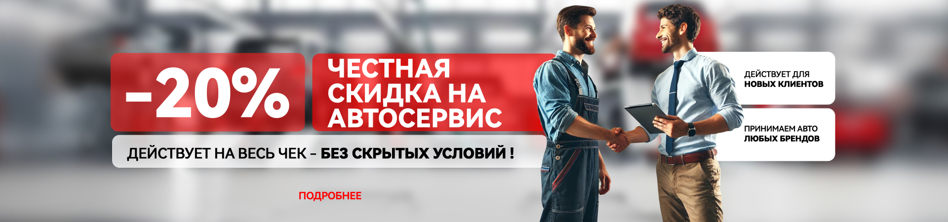 Скидка -20% для новых клиентов автосервиса в Замелекесье!