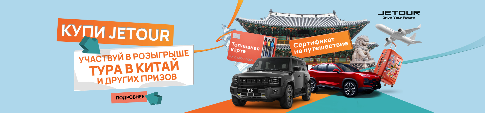 Путешествие в Китай начинается c JETOUR