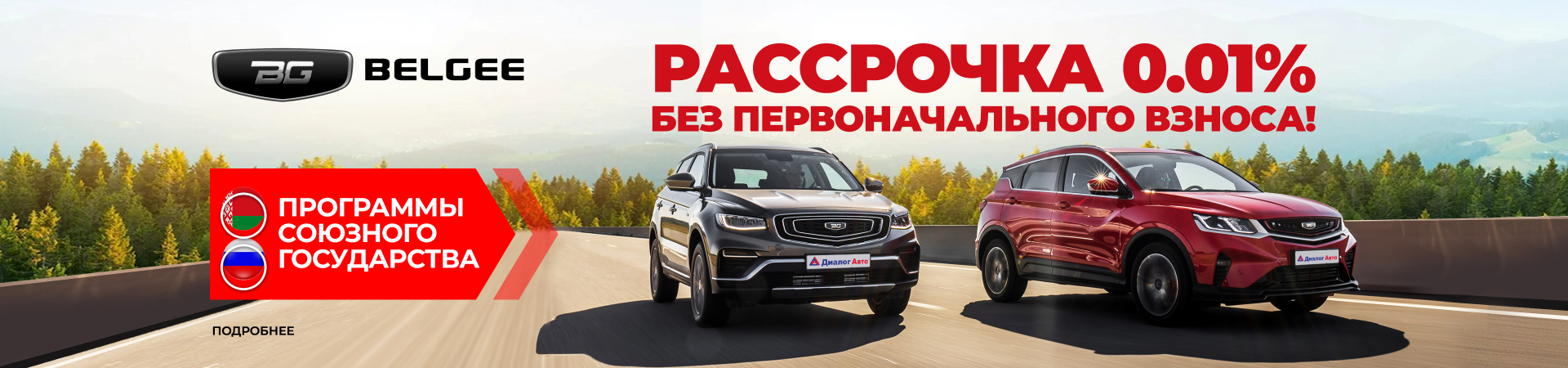 Программы союзного государства на кроссоверы Belgee.