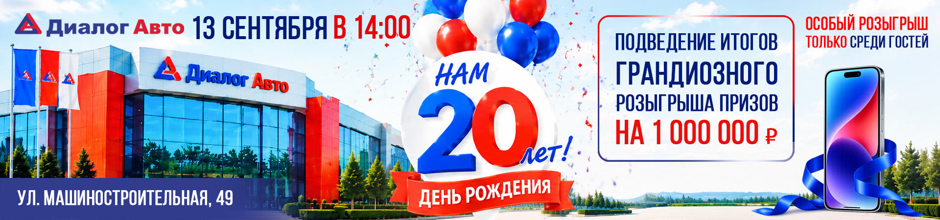 ПРИГЛАШАЕМ ВСЕХ ОТПРАЗДНОВАТЬ 20-ЛЕТИЕ ДИАЛОГ АВТО!