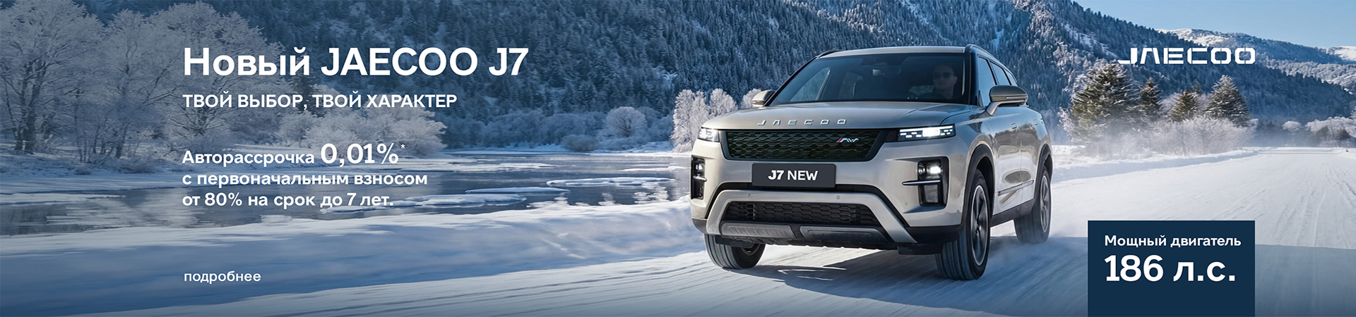 JAECOO объявляет старт продаж в России обновлённого кроссовера J7