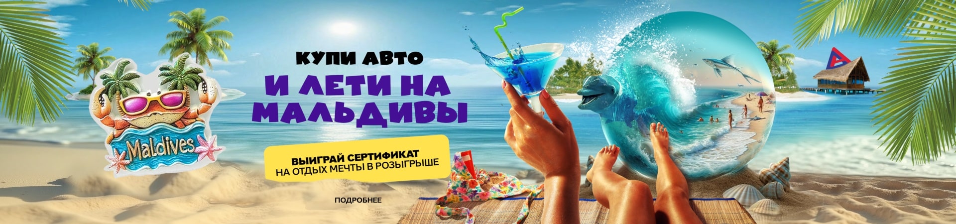 Розыгрыш путёвки на Мальдивы за покупку автомобиля