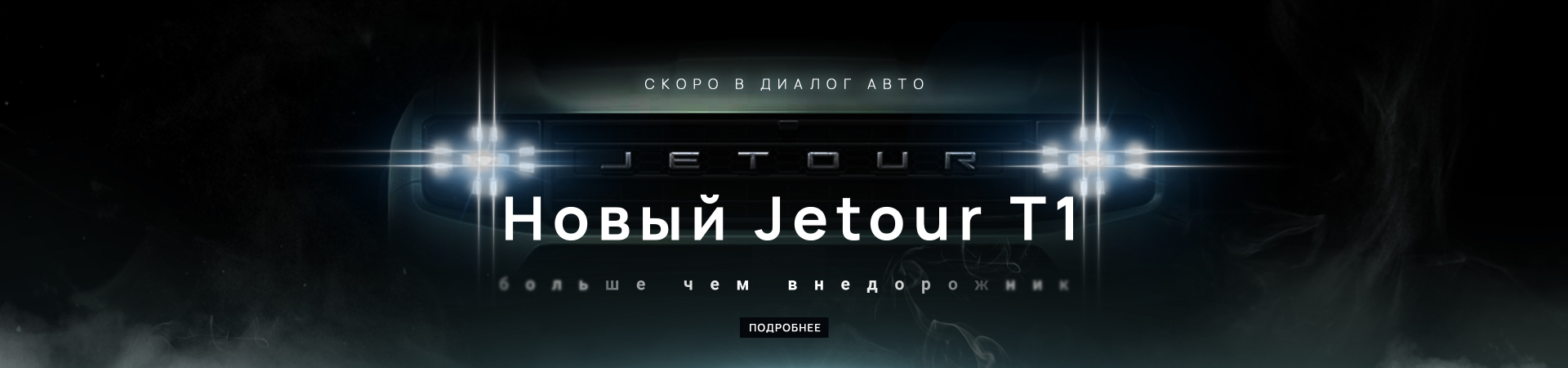 Jetour T1