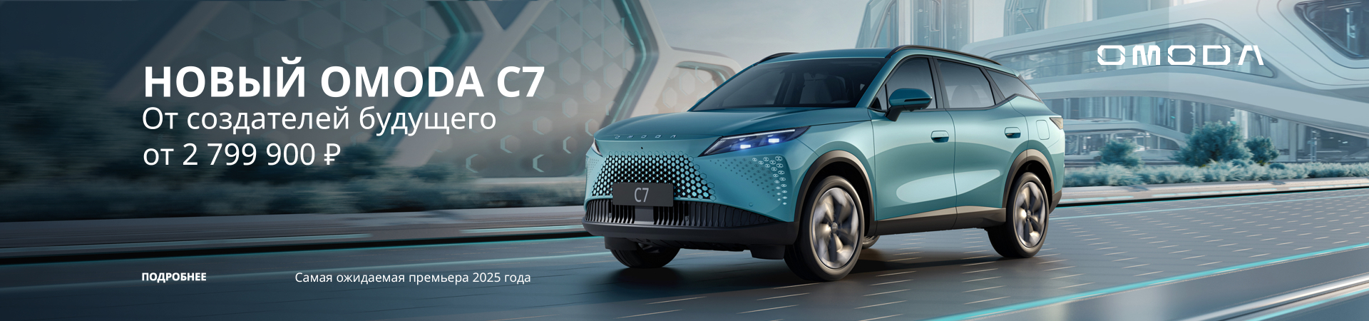 СТИЛЬНЫЙ КРОССОВЕР OMODA C7