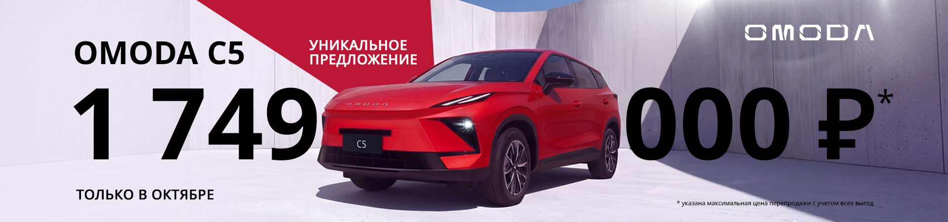 Только в октябре: эксклюзивные условия на OMODA C5