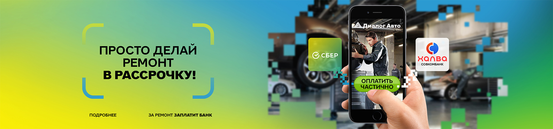 Сервис в Диалог Авто стал ещё доступнее! Покупайте сейчас – платите частями!