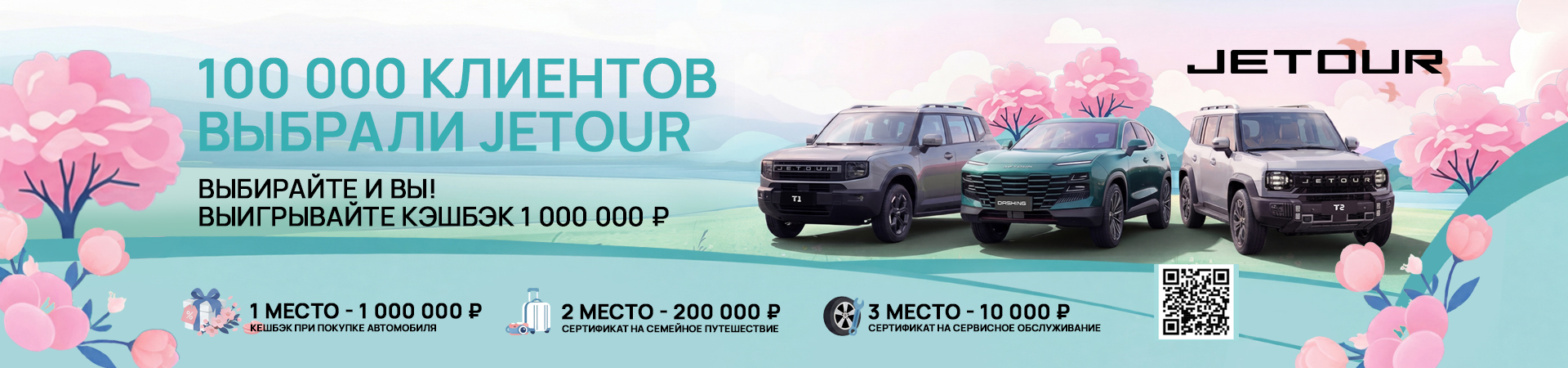 Выиграй 1 000 000р с JETOUR 